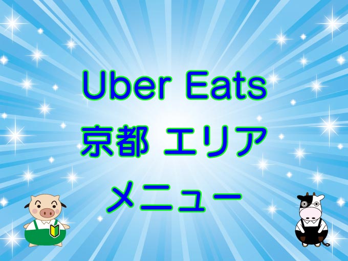 Uber Eats（ウーバーイーツ）京都エリアのキャッチ画像