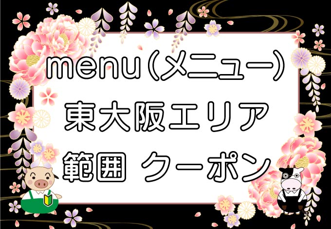 menu（メニュー）東大阪エリアのキャッチ画像