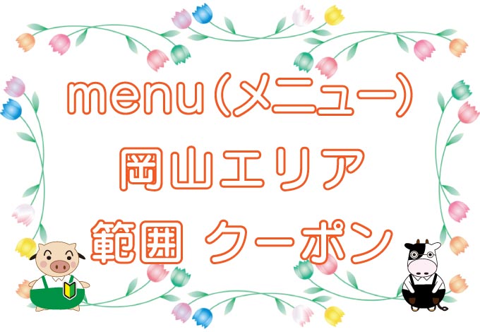 menu（メニュー）岡山エリアのキャッチ画像