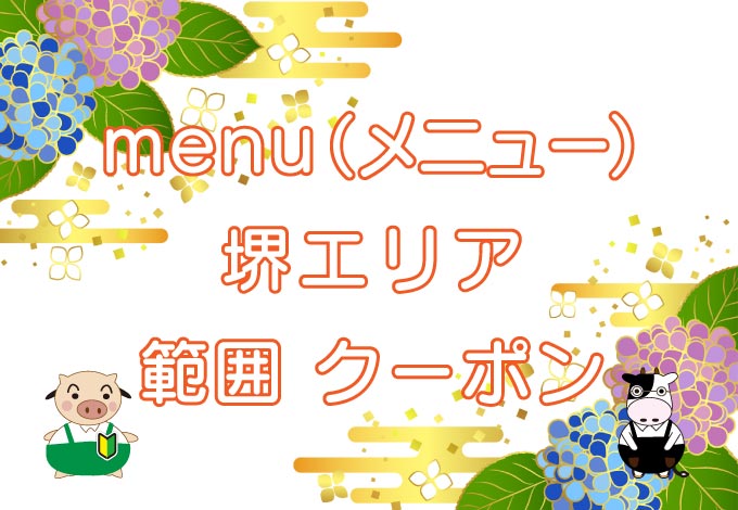 menu（メニュー）堺エリアのキャッチ画像