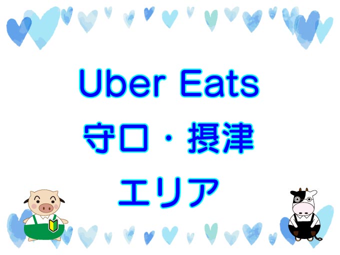 Uber Eats（ウーバーイーツ）守口・摂津エリアのキャッチ画像