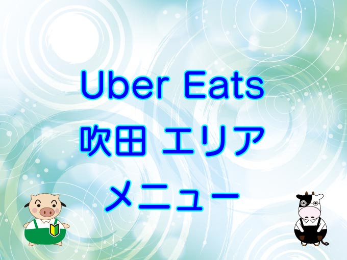 Uber Eats（ウーバーイーツ）吹田エリアのキャッチ画像