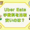 Uber Eats（ウーバーイーツ）手数料を比較のキャッチ画像