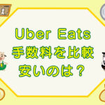 Uber Eats（ウーバーイーツ）手数料を比較のキャッチ画像