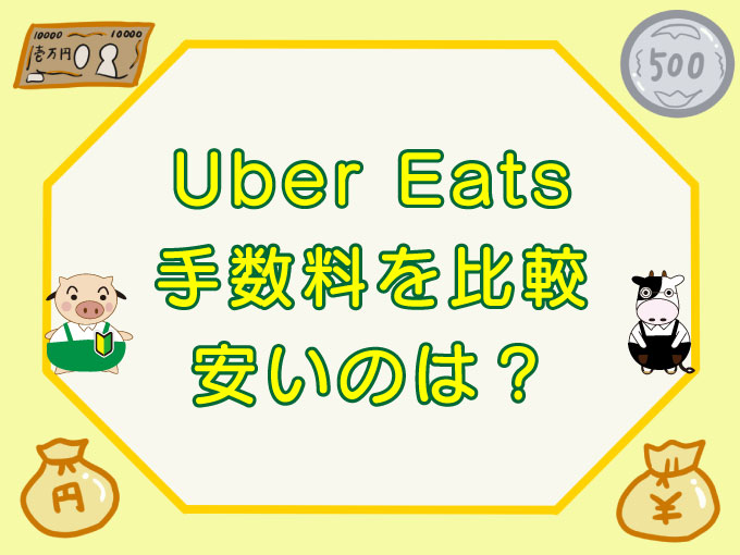 Uber Eats（ウーバーイーツ）手数料を比較のキャッチ画像