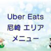 Uber Eats（ウーバーイーツ）尼崎エリアのキャッチ画像