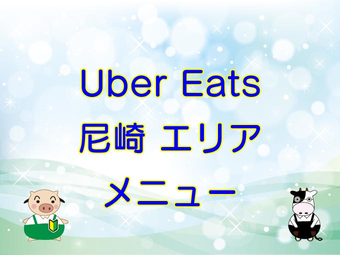 Uber Eats（ウーバーイーツ）尼崎エリアのキャッチ画像