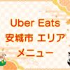 Uber Eats（ウーバーイーツ）安城市エリアのキャッチ画像