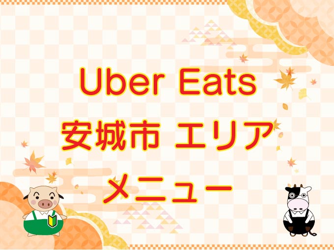 Uber Eats（ウーバーイーツ）安城市エリアのキャッチ画像