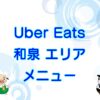 Uber Eats（ウーバーイーツ）和泉市エリアのキャッチ画像