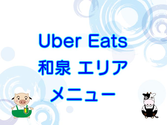 Uber Eats（ウーバーイーツ）和泉市エリアのキャッチ画像