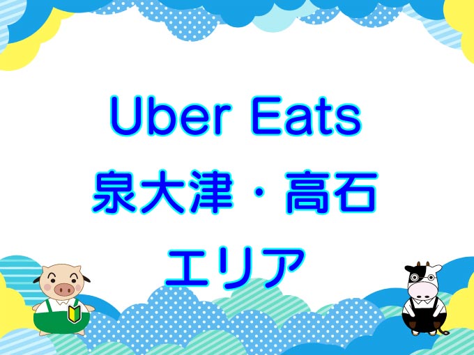 Uber Eats（ウーバーイーツ）泉大津市・高石市エリアのキャッチ画像