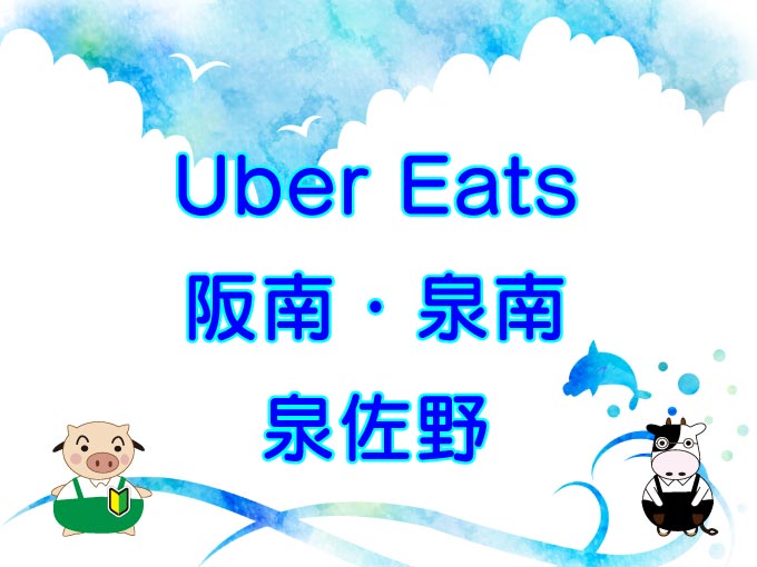 Uber Eats（ウーバーイーツ）阪南市・泉南市・泉佐野市エリアのキャッチ画像