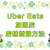 Uber Eats（ウーバーイーツ）加盟店・店舗登録方法のキャッチ画像