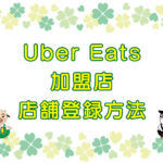 Uber Eats（ウーバーイーツ）加盟店・店舗登録方法のキャッチ画像