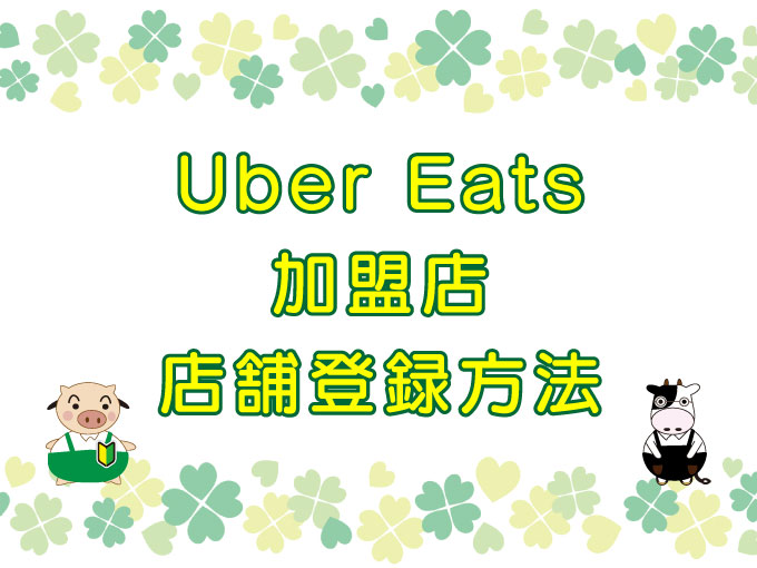 Uber Eats（ウーバーイーツ）加盟店・店舗登録方法のキャッチ画像