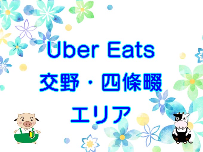 Uber Eats（ウーバーイーツ）交野市・四條畷市エリアのキャッチ画像