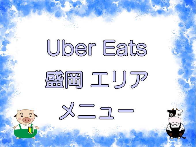 Uber Eats（ウーバーイーツ）盛岡エリアのキャッチ画像