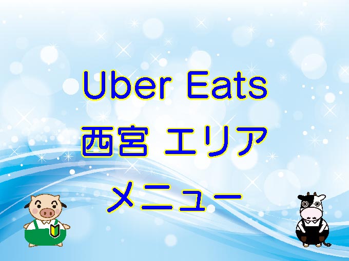 Uber Eats（ウーバーイーツ）西宮市エリアのキャッチ画像