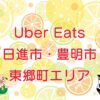 Uber Eats（ウーバーイーツ）日進市・豊明市・東郷町エリアのキャッチ画像