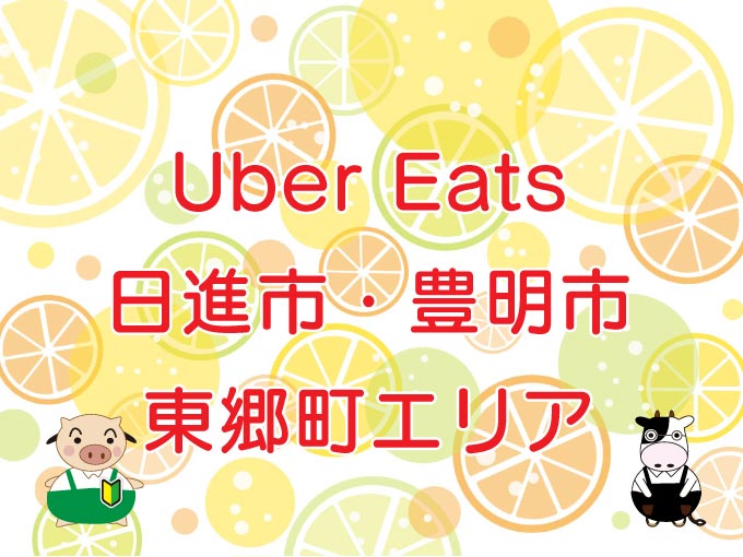 Uber Eats（ウーバーイーツ）日進市・豊明市・東郷町エリアのキャッチ画像