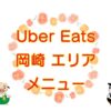 Uber Eats（ウーバーイーツ）岡崎市エリアのキャッチ画像