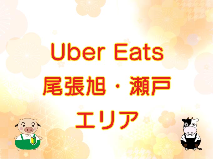 Uber Eats（ウーバーイーツ）尾張旭市・瀬戸市エリアのキャッチ画像