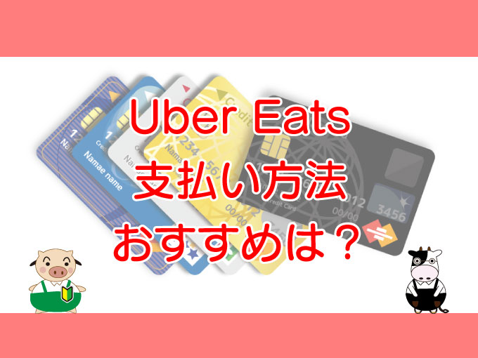 Uber Eats（ウーバーイーツ）支払い方法のキャッチ画像