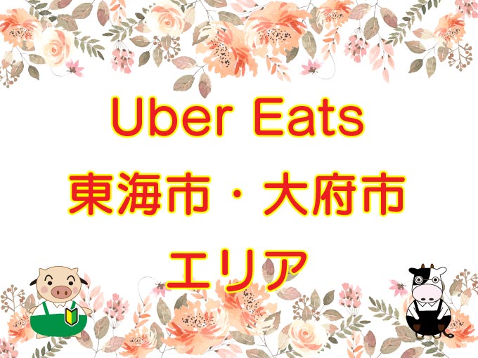 Uber Eats（ウーバーイーツ）東海市・大府市エリアのキャッチ画像