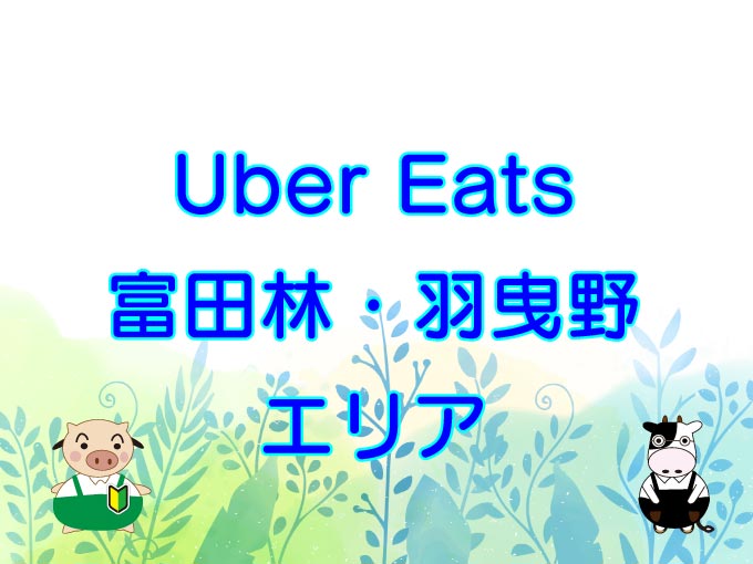 Uber Eats（ウーバーイーツ）富田林市・羽曳野市エリアのキャッチ画像