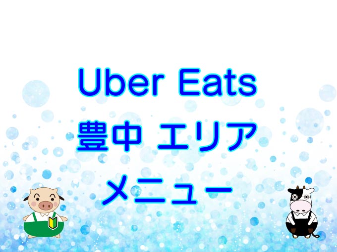 Uber Eats（ウーバーイーツ）豊中市エリアのキャッチ画像