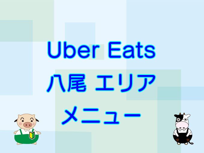 Uber Eats（ウーバーイーツ）八尾エリアのキャッチ画像