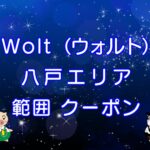 Wolt（ウォルト）八戸エリアのキャッチ画像