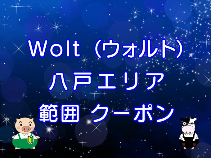 Wolt（ウォルト）八戸エリアのキャッチ画像