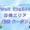 Wolt（ウォルト）静岡エリアのキャッチ画像