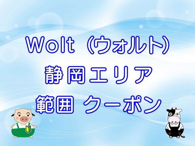 Wolt shizuoka