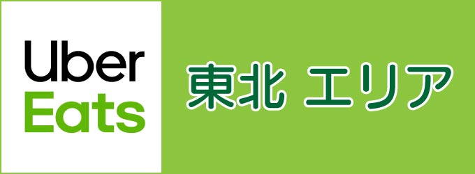 Uber Eats（ウーバーイーツ）東北地方エリアのキャッチ画像