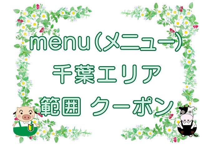 menu（メニュー）千葉市エリアのキャッチ画像