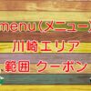 menu（メニュー）川崎エリアのキャッチ画像