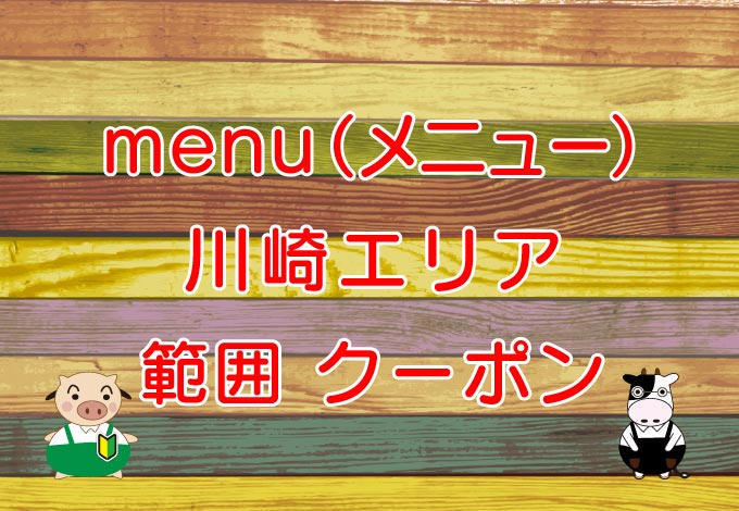 menu（メニュー）川崎エリアのキャッチ画像