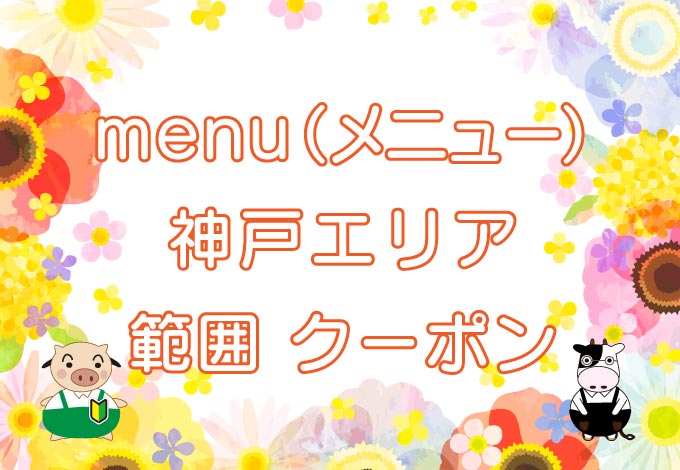 menu（メニュー）神戸エリアのキャッチ画像