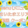 menu（メニュー）さいたま市エリアのキャッチ画像