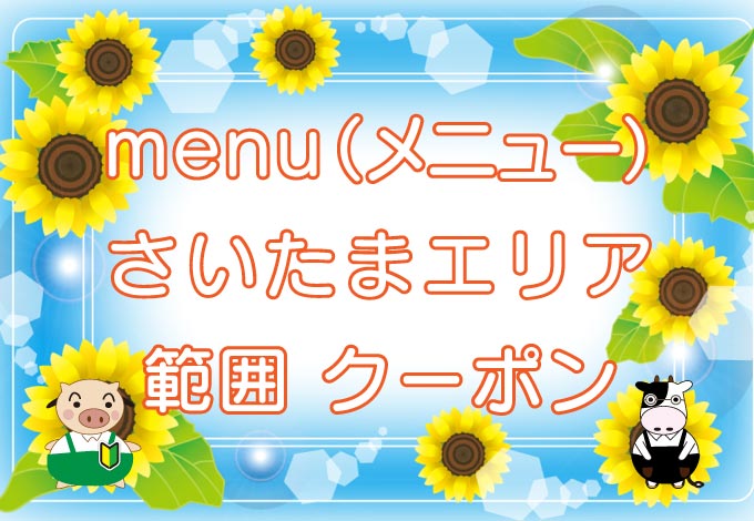 menu（メニュー）さいたま市エリアのキャッチ画像