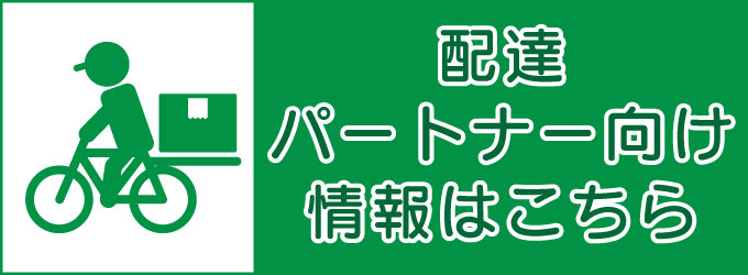 フードデリバリー・配達パートナー向け情報のキャッチ画像