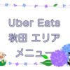 Uber Eats（ウーバーイーツ）秋田エリアのキャッチ画像