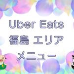 Uber Eats（ウーバーイーツ）福島エリアのキャッチ画像