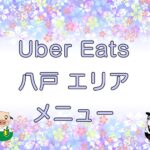 Uber Eats（ウーバーイーツ）八戸エリアのキャッチ画像