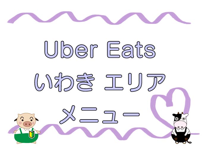 Uber Eats（ウーバーイーツ）いわき市エリアのキャッチ画像