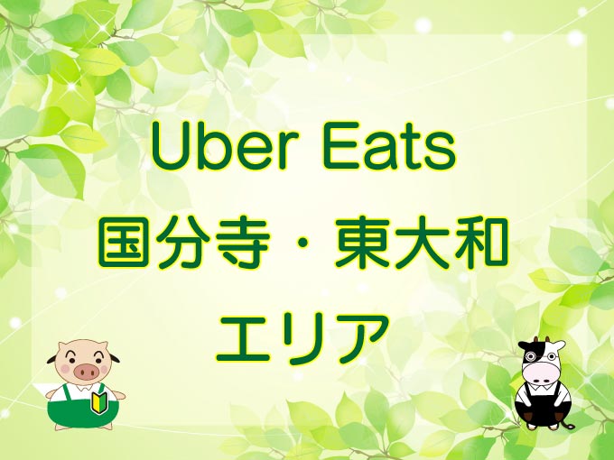 Uber Eats（ウーバーイーツ）国分寺市・東大和市エリアのキャッチ画像