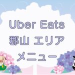 Uber Eats（ウーバーイーツ）郡山市エリアのキャッチ画像